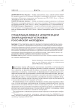 Социальные медиа мобилизации эмиграционных установок российской молодежи