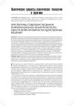 Перспективы совершенствования информационно-аналитического обеспечения принятия государственных решений