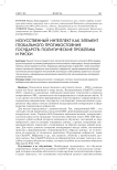 Искусственный интеллект как элемент глобального противостояния государств: политические проблемы и риски
