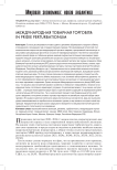 Международная товарная торговля: in pridie perturbationum