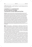 К вопросу о сохранении исторической правды о Великой Отечественной войне