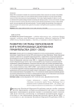 Развитие системы образования КНР в программных документах правительства (2001–2025)