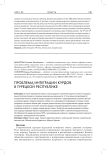 Проблема интеграции курдов в Турецкой Республике