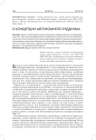 О концепции автономного буддизма