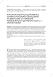 Трансформация государственно-конфессиональных отношений в Узбекистане от обретения независимости до реформ 2020-х гг.: краткий обзор