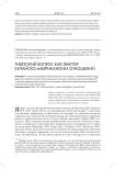 Тибетский вопрос как фактор китайско-американских отношений