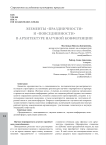 Элементы «праздничности» и «повседневности» в архитектуре научной конференции