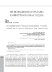 Музеи высших учебных заведений России: типологические особенности и проблемы