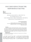 «Прекрасная мечта» Института истории искусств: к истории неосуществленного проекта римского отделения (ч. 2)