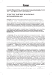 Технологические изменения и глобализация