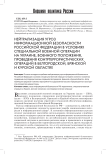Нейтрализация угроз информационной безопасности Российской Федерации в условиях специальной военной операции на Украине, военного положения, проведения контртеррористических операций в Белгородской, Брянской и Курской областях