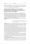 Социальные медиа как источник ценностных установок современной российской молодежи