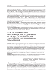 Технологии внешнего информационного давления на процесс суверенизации российской системы общего образования
