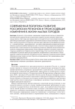 Современная политика развития российских регионов и происходящие изменения в жизни малых городов