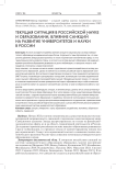 Текушая ситуация в российской науке и образовании, влияние санкций на развитие университетов и науки в России