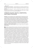 Сетевой социум: власть, киберэлиты, массовое сознание