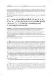 Угрозы национальной безопасности России от экстремистских проявлений: сущность, условия возникновения и формы проявления
