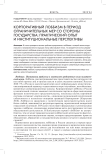 Корпоративный лоббизм в период ограничительных мер со стороны государства: практический опыт и институциональные перспективы