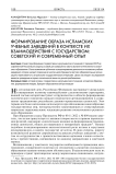 Формирование образа исламских учебных заведений в контексте их взаимодействия с государством: советский и современный опыт