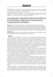 Актуальные социологические вопросы и проблемы в период нестабильного социального времени