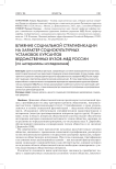 Влияние социальной стратификации на характер социокультурных установок курсантов ведомственных вузов МВД России (по материалам исследования)