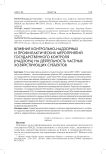 Влияние контрольно-надзорных и профилактических мероприятий государственного контроля (надзора) на деятельность частных хозяйствующих субъектов