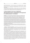 Социальные сети как средство дестабилизации семейных отношений в современных условиях