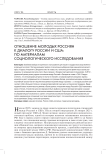 Отношение молодых россиян к диалогу России и США: по материалам социологического исследования