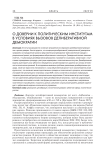 О доверии к политическим институтам в условиях вызовов делиберативной демократии