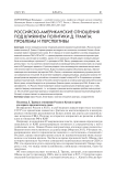 Российско-американские отношения под влиянием политики Д. Трампа: проблемы и перспективы