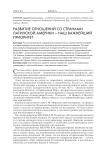 Развитие отношений со странами Латинской Америки – наш важнейший приоритет