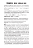 Россия и ее место в формировании грядущего миропорядка