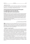 Геополитическая трансформация и кадровое восполнение отечественной экономики