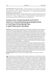 Наука как социальный институт: место и трансформация библиотек в системе производства и дистрибуции знания
