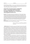 Практика реализации учебного курса «Основы российской государственности» в оценках преподавателей вуза