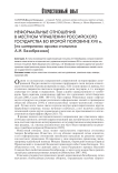 Неформальные отношения в местном управлении российского государства во второй половине XVII в.