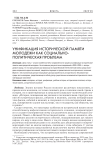 Унификация исторической памяти молодежи как социально-политическая проблема