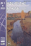 3 (43), 2025 - Наследие веков