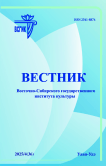 4 (36), 2025 - Вестник Восточно-Сибирского государственного института культуры