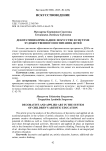 Декоративно-прикладное искусство в системе художественного воспитания детей