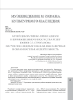 Музей декоративно-прикладного и промышленного искусства РГХПУ имени С.Г. Строганова: научно-исследовательская, выставочная и образовательная деятельность