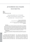 Храмоздание как служение Иосифо-Волоцкого монастыря в конце XIX — начале XX вв.