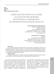 Объекты культурного наследия как фактор обеспечения культурного суверенитета (на примере Вологодской области)