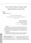 Зарубежные музеи Русской Православной Церкви
