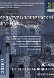 1 (63), 2026 - Культурологический журнал