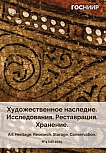 4 (16), 2025 - Художественное наследие. Исследования. Реставрация. Хранение