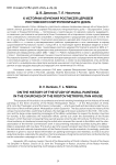 К истории изучения росписей церквей Ростовского митрополичьего дома