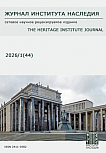 1 (44), 2026 - Журнал института наследия