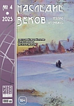 4 (44), 2025 - Наследие веков