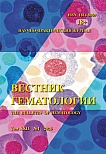 1 т.22, 2026 - Вестник гематологии